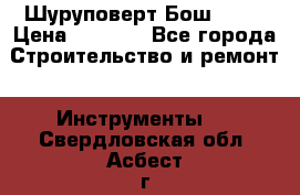 Шуруповерт Бош 1440 › Цена ­ 3 500 - Все города Строительство и ремонт » Инструменты   . Свердловская обл.,Асбест г.